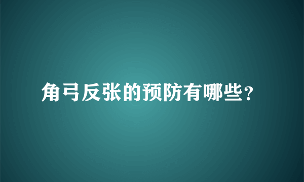 角弓反张的预防有哪些？