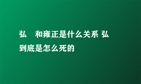 弘曕和雍正是什么关系 弘曕到底是怎么死的