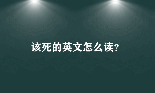 该死的英文怎么读？