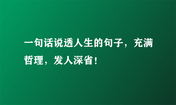 一句话说透人生的句子，充满哲理，发人深省！