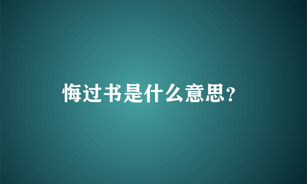 悔过书是什么意思？