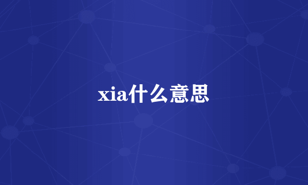 xia什么意思