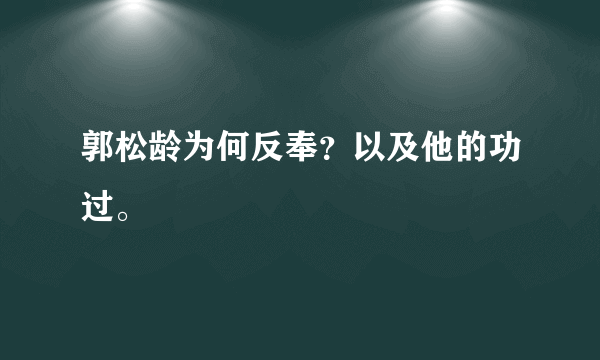 郭松龄为何反奉？以及他的功过。