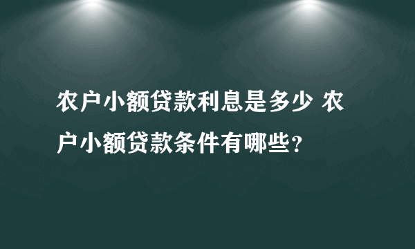 农户小额贷款利息是多少 农户小额贷款条件有哪些？