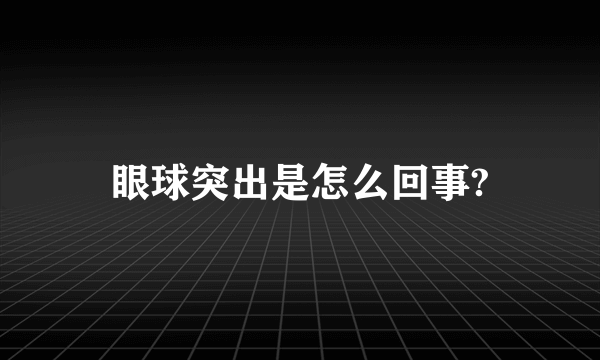 眼球突出是怎么回事?