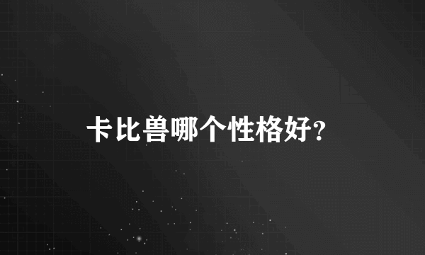 卡比兽哪个性格好？