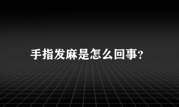 手指发麻是怎么回事？