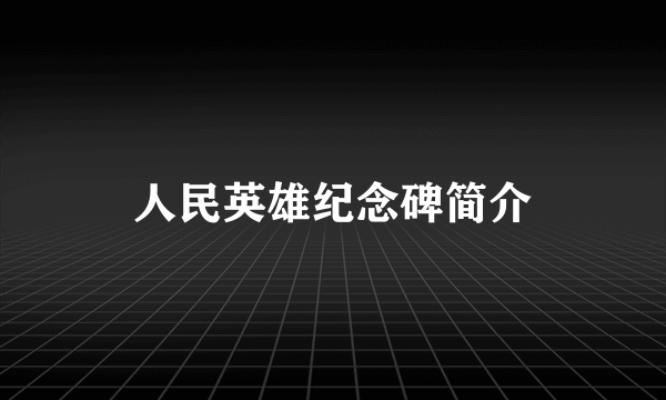 人民英雄纪念碑简介