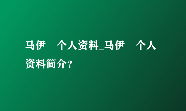 马伊琍个人资料_马伊琍个人资料简介？