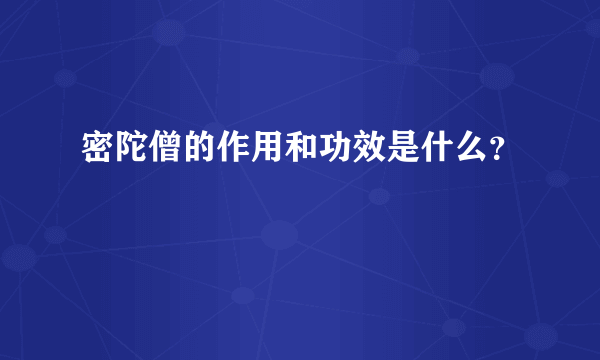 密陀僧的作用和功效是什么？