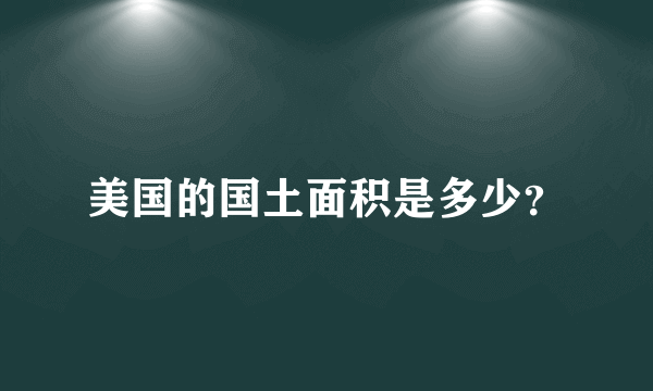 美国的国土面积是多少？