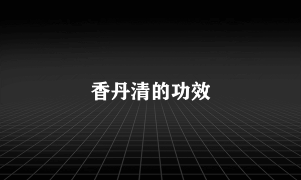 香丹清的功效