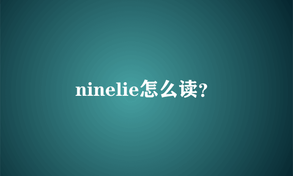 ninelie怎么读？