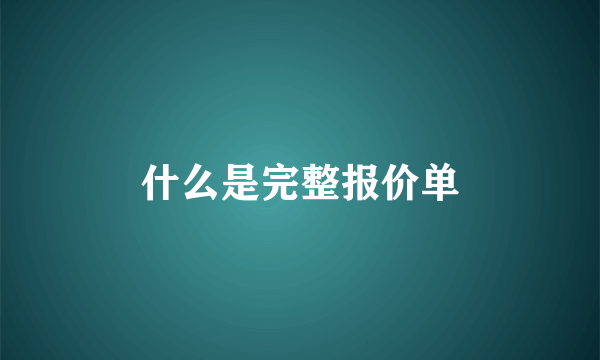 什么是完整报价单