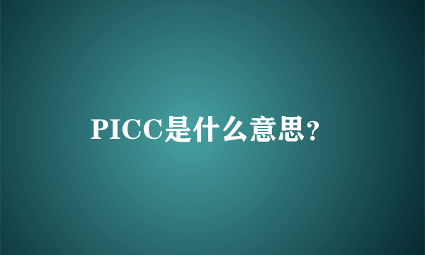 PICC是什么意思？