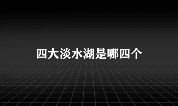 四大淡水湖是哪四个