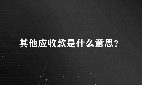 其他应收款是什么意思？