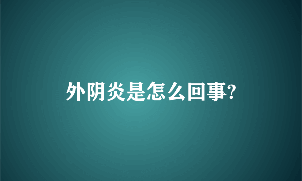 外阴炎是怎么回事?