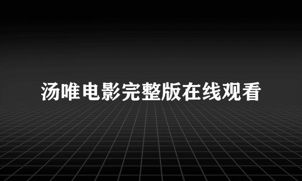 汤唯电影完整版在线观看