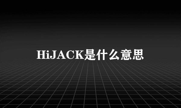 HiJACK是什么意思