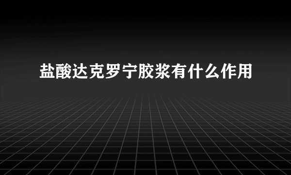 盐酸达克罗宁胶浆有什么作用