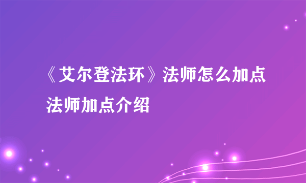 《艾尔登法环》法师怎么加点 法师加点介绍