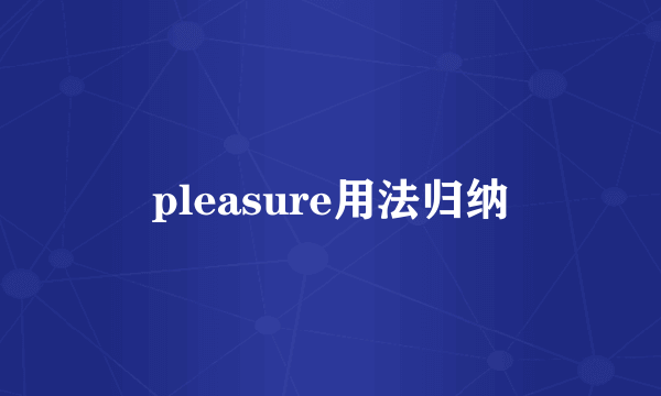 pleasure用法归纳