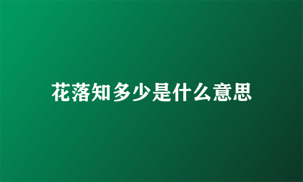 花落知多少是什么意思