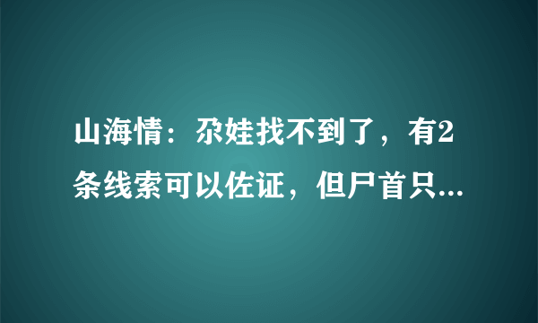 山海情：尕娃找不到了，有2条线索可以佐证，但尸首只是虚惊一场