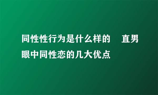 同性性行为是什么样的    直男眼中同性恋的几大优点