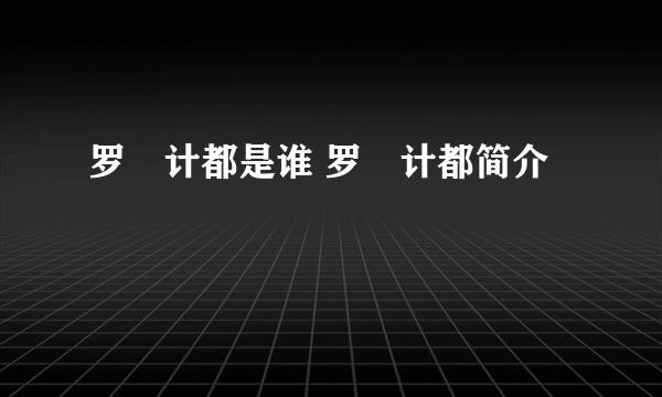 罗睺计都是谁 罗睺计都简介