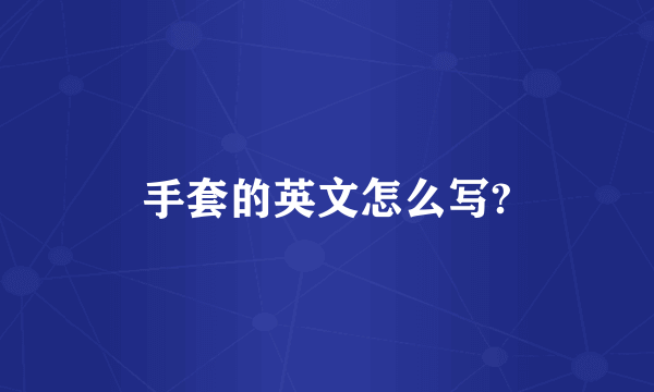 手套的英文怎么写?