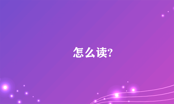 赟怎么读?