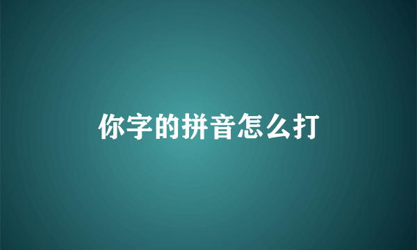 你字的拼音怎么打