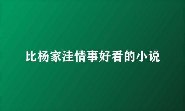 比杨家洼情事好看的小说