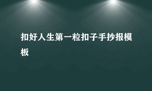 扣好人生第一粒扣子手抄报模板