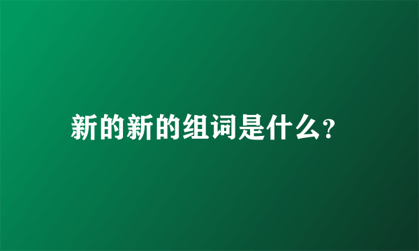 新的新的组词是什么？