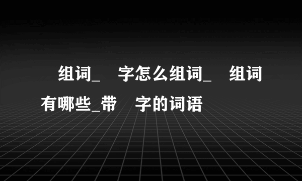 魆组词_魆字怎么组词_魆组词有哪些_带魆字的词语