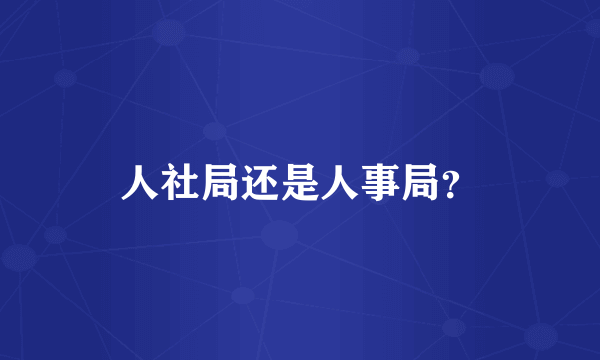 人社局还是人事局？