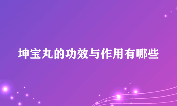 坤宝丸的功效与作用有哪些