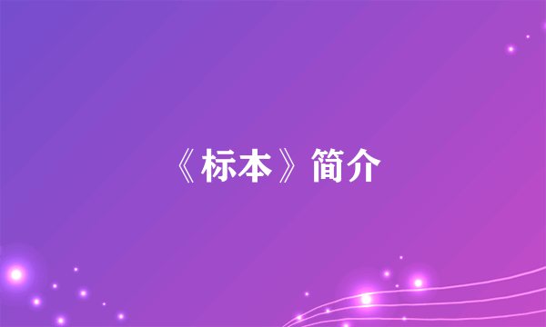 《标本》简介