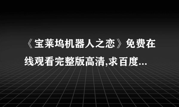 《宝莱坞机器人之恋》免费在线观看完整版高清,求百度网盘资源