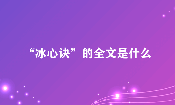 “冰心诀”的全文是什么