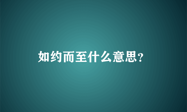 如约而至什么意思？