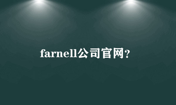 farnell公司官网？