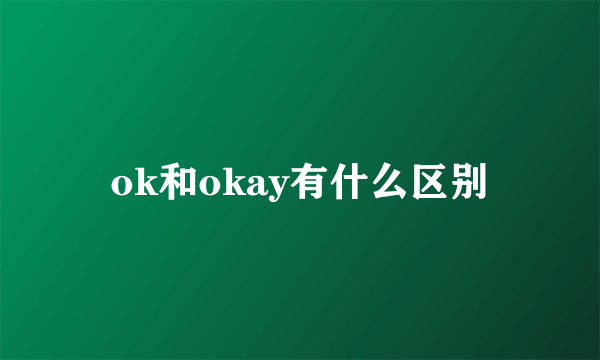 ok和okay有什么区别