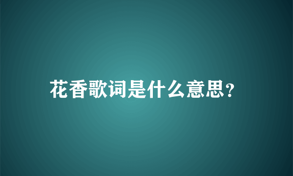 花香歌词是什么意思？