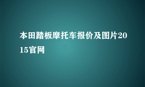 本田踏板摩托车报价及图片2015官网