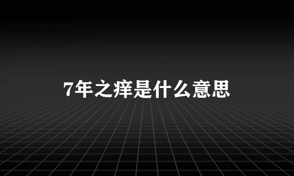 7年之痒是什么意思