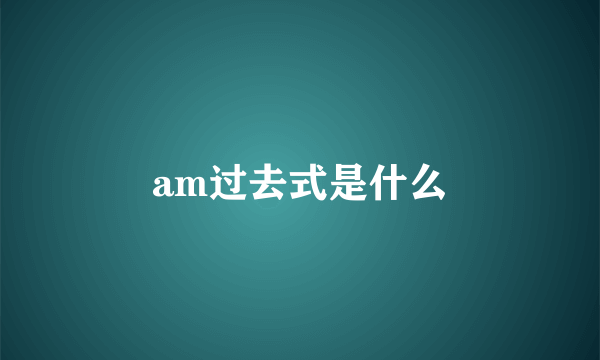 am过去式是什么